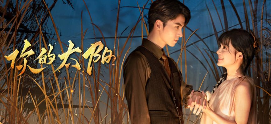 Мой солнечный свет (2025)